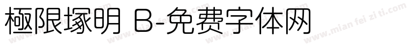 極限塚明 B字体转换
